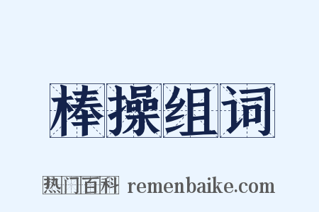 棒操组词是什么意思的图片